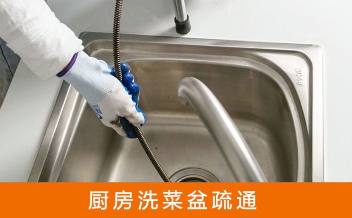 金山疏通洗菜盆